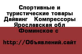 Спортивные и туристические товары Дайвинг - Компрессоры. Ярославская обл.,Фоминское с.